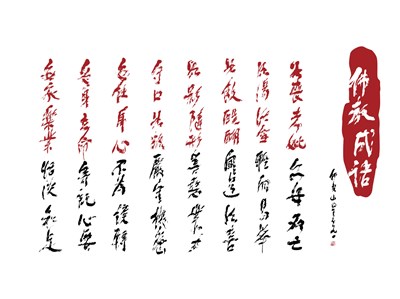 【星雲一筆字佛教成語】(33)